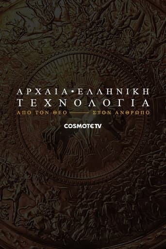 Αρχαία ελληνική τεχνολογία: Από τον θεό στον άνθρωπο