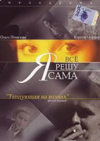 Я всё решу сама: Танцующая на волнах