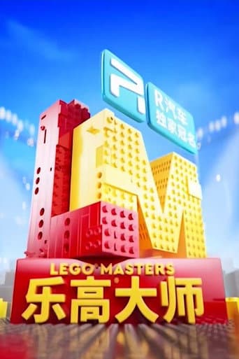 乐高大师(中国版)