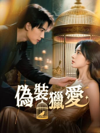 偽裝獵愛