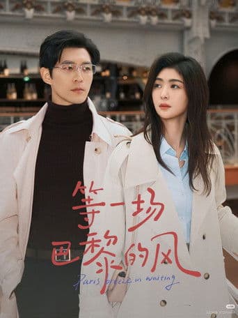 等一场巴黎的风
