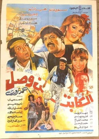 الكابتن وصل