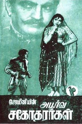 அபூர்வ சகோதரர்கள்