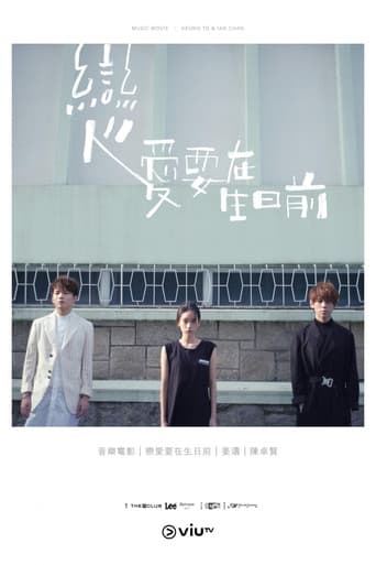 戀愛要在生日前