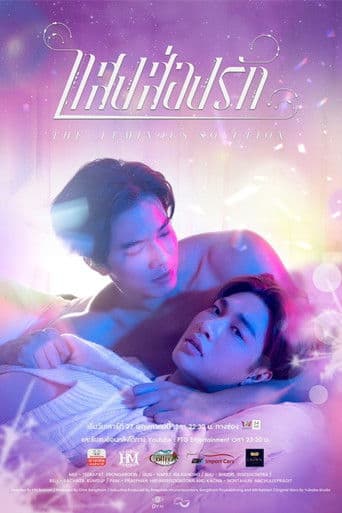 แสงส่องรัก