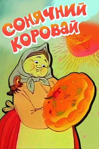 Сонячний коровай
