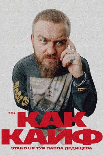 Павел Дедищев: Как кайф