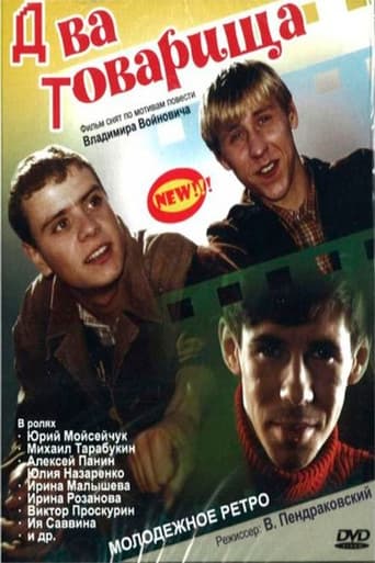 Два товарища