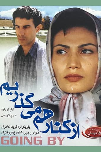 از کنار هم میگذریم