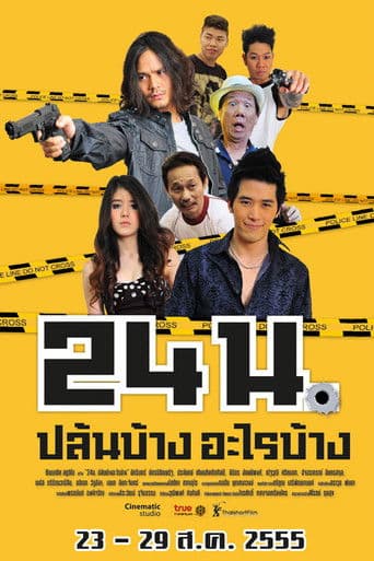 24 น. ปล้นบ้าง... อะไรบ้าง...