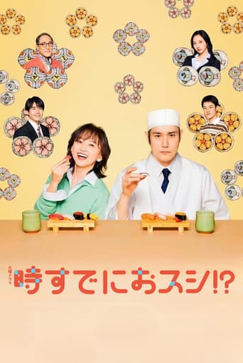時すでにおスシ！？