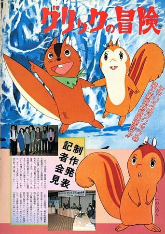 グリックの冒険