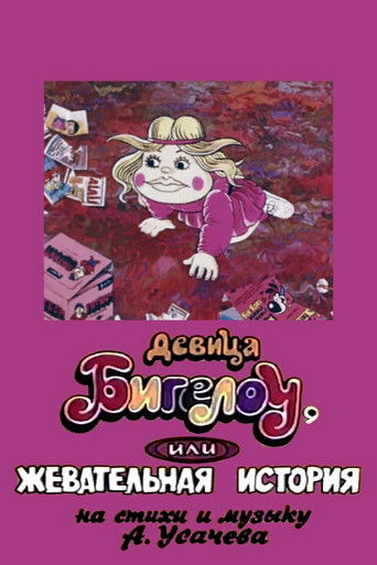 Девица Бигелоу, или жевательная история