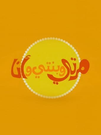 مرتي وبنتي وأنا