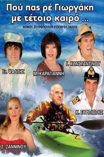 Που πας ρέ Γιωργάκη με τέτοιο καιρό;