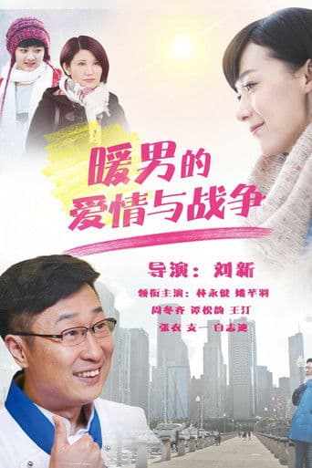 暖男的爱情与战争