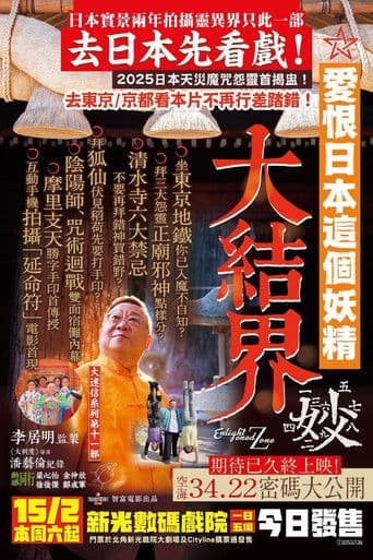 大迷信2025之大結界