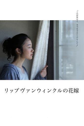 リップヴァンウィンクルの花嫁