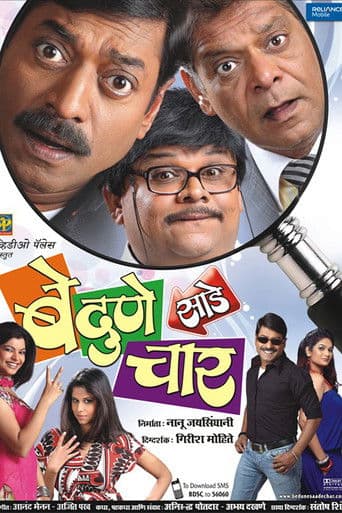 рдмреЗ рджреБрдгреЗ рд╕рд╛рдбреЗ рдЪрд╛рд░