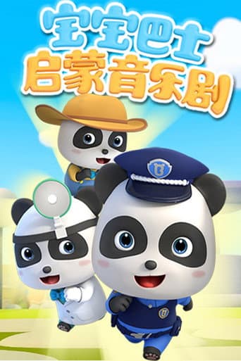 宝宝巴士启蒙音乐剧