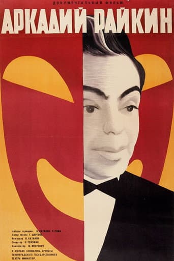 Аркадий Райкин