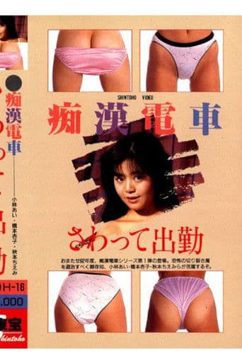 痴漢電車 さわって出勤