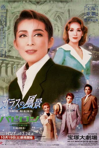 ガラスの風景／バビロン－浮遊する摩天楼－