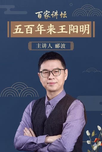百家讲坛：五百年来王阳明