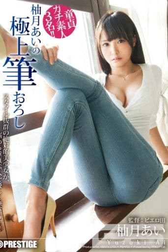 柚月あいの極上筆おろし