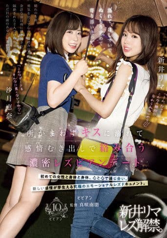 濡れて、はしゃいで、ぬくもり求めて寄り添い合って。 所かまわずキスに溺れて感情むき出しで絡み合う濃密レズビアンデート