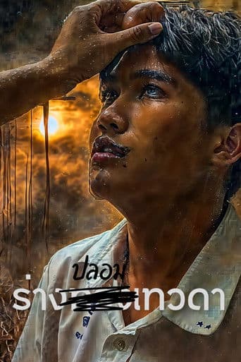 ร่าง(ปลอม)เทวดา