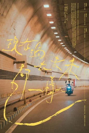 現在過去未來都一樣