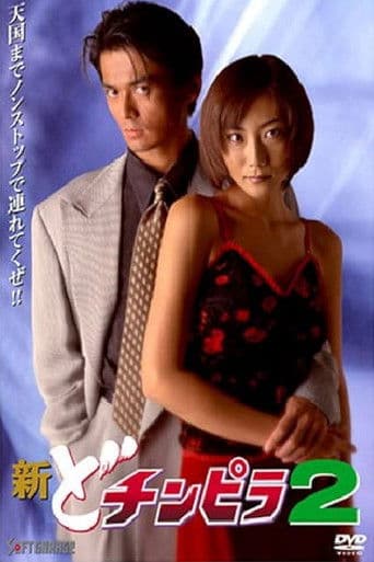 新どチンピラ 2