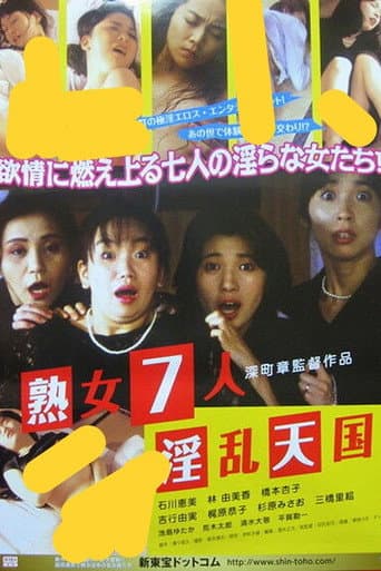 七人のいんらん女