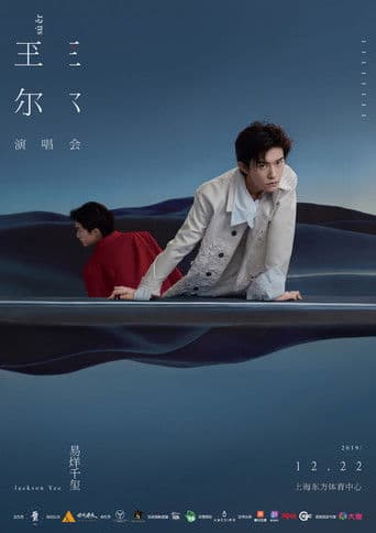 易烊千玺“玊尔”演唱会