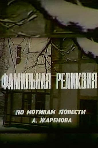 Π€Π°ΠΌΠΈΠ»ΡΠ½Π°Ρ ΡΠ΅Π»ΠΈΠΊΠ²ΠΈΡ