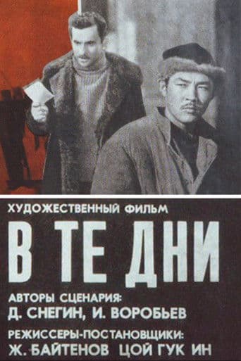 В те дни