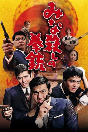 みな殺しの拳銃