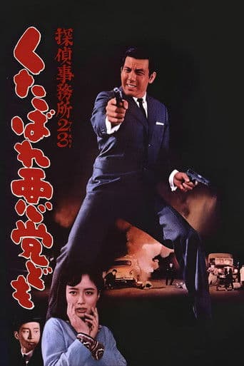 探偵事務所23 くたばれ悪党ども