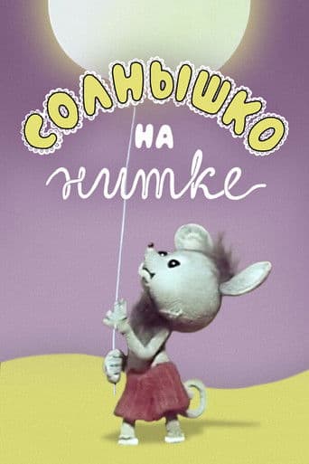 Солнышко на нитке