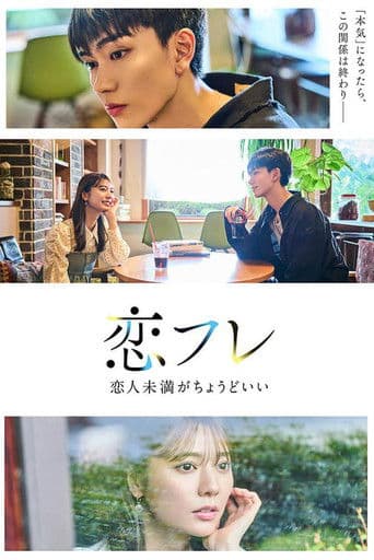 恋フレ ～恋人未満がちょうどいい～