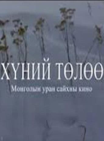 Хүний төлөө