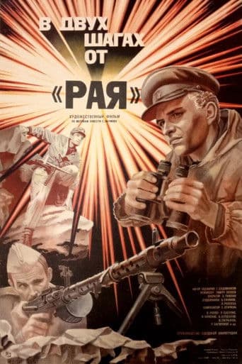 В двух шагах от «Рая»