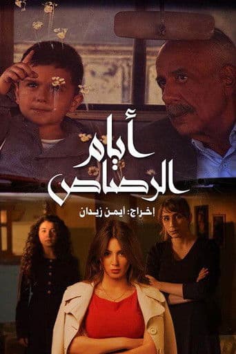 أيام الرصاص