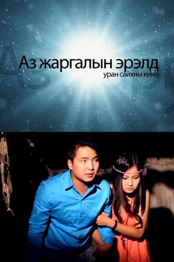 Аз жаргалын эрэлд