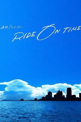 連続ドキュメンタリー RIDE ON TIME