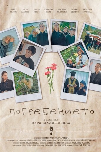 Погребението