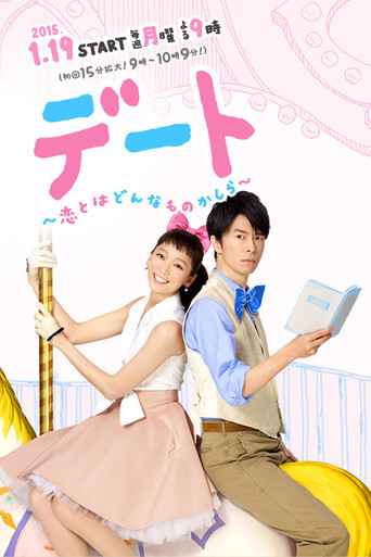 デート～恋とはどんなものかしら～