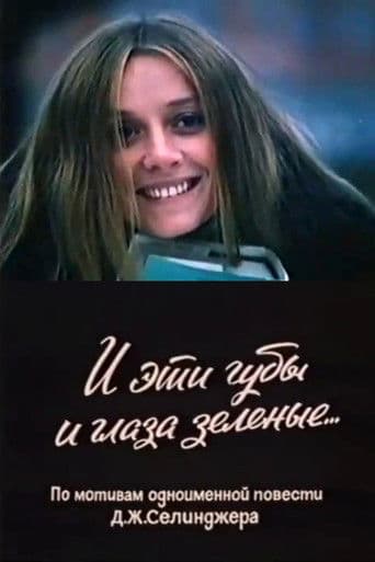 И эти губы, и глаза зелёные...