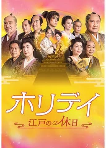ホリデイ~江戸の休日~